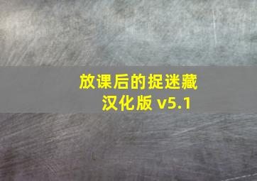 放课后的捉迷藏汉化版 v5.1